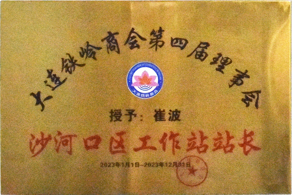 大連鐵嶺商會(huì)第四屆理事會(huì)（沙河口工作站站長(zhǎng)）